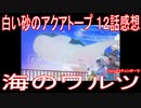 【アニメ感想】『白い砂のアクアトープ』12話「海のワルツ」