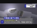 EU スマホの充電器端子「USBタイプC」に規格統一へ　アップルどうする？