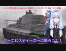 ティーガー中毒者によるWarThunder（RB、陸軍専門）～ティーガーⅡ単独出撃、ベルリン市街戦～