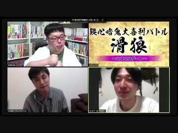 「滑狼」〜ニコニコゲート〜＃27(リモート)全編