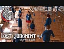 【⚠ネタバレあり】世界一面白いキムタクが大暴れするゲーム『ロストジャッジメント:裁かれざる記憶』#4