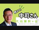 教えて！中司さん】【第1回：プロフィール紹介】　中司宏（なかつかひろし）日本維新の会　衆議院大阪府第11選挙区（枚方市・交野市）支部長