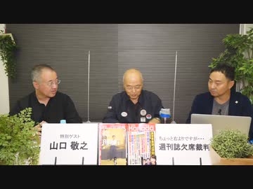 ※完全版※【総裁選、大詰め！】緊急ゲスト：山口敬之さん！花田紀凱の週刊誌欠席裁判｜ちょっと右よりですが・・・（2021.9.25）｜ちょっと右よりですが・・・