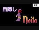 目隠しnoita #7