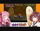 【ペーパーマリオRPG】現代っ子に紙ゲーやらせてみた！＃1【VOICEROID実況動画】