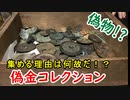 【古銭】何故ニセ金を収集するのか…こづち先生が答えまくる！！【台場通宝】