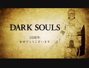 【MAD】ソウルの欠片【DARKSOUL10周年】