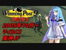 【ウイニングポスト9 2021】えんじょいういぽ 2005年11月～