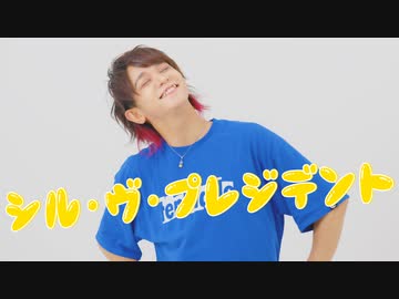 【Ry☆】シル・ヴ・プレジデント/P丸様。 踊ってみた