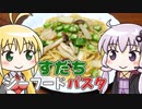 ゆかマキすだちシーフードパスタ ‐ 煮炊きゆかマキ #11