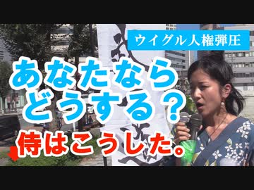 【ウイグル人権弾圧】あなたならどうする?侍はこうした。