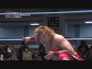 2021/9/21　2021 SUPER DELUXE SERIES　9.21後楽園ホール　第6試合