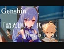 【原神/Genshin】月逐い祭「一箸・二巡・三食堪能・四海名揚・五味完備」（３/３）
