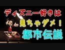 【ゆっくり解説】ディズニーランドの都市伝説