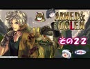 【不幸村】アームド＆ゴーレム その２２