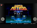 【レトロゲーム】スーパーメトロイドプレイしてみた。ってなんで今さら？その理由は～（最後にお知らせあり）