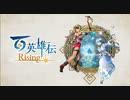 【TGS2021】『百英雄伝 Rising』ティザートレーラー