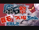 巨石と化したついなちゃん【Rock of ages3】【VOICEROID実況】