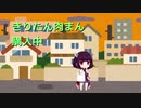 〇〇の秋！！【VOICEROID劇場】