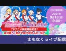 【2021年8月1日配信】ラブライブ！スーパースター!!_Liella!生放送　TVアニメ放送開始記念！第3話へ『全力で駆け出すんだ』SP