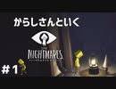 【からしさんといく】リトルナイトメア　part1【初見プレイ実況】