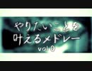 やりたいことを叶えるメドレー vol.0を真剣に歌ってみた