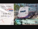 【鉄道PV】ありがとうE4系Max 空も心も晴れるから