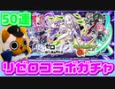 【モンスト実況】リゼロコラボガチャじゃなきゃ嫌なんです！【50連】