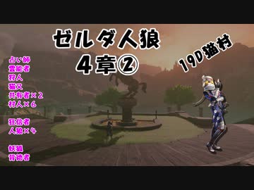 【19D】ゼルダ人狼　４章②【リンク視点】