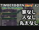 【Timberborn】『家なし人なし丸太なし』マップ全体緑地化!!ハードモードでビーバーの王国作り始めました #2【ゆっくり実況】