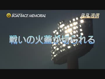 ボートレース通信 第67回ボートレースメモリアル
