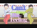 【MMDおそ松さん】五男中心でCan't Stop The Feeling!【全松】