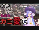 【Kenshi: Genesis】たぶんカニ愛で１５【VOICEROID実況】