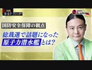 Dr.苫米地 「脱CO2社会」での国防・エネルギー安全保障問題