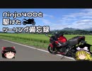 【ゆっくり車載】Ninja400と駆けたツーリング備忘録＜神戸岩＞