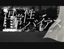 【ニコカラ】  恒常性バイアス 【onvocal】