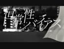 【ニコカラ】  恒常性バイアス 【offvocal】