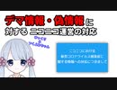 【つくよみちゃん＆ゆっくり解説】ニコニコの新型コロナウイルス感染症のデマ情報などに関する運営の対応