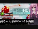 【Cooking Simulator】茜ちゃん悪夢のバイト面接【SUPERHOT　CHALLENGE】