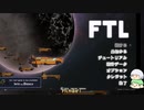 【FTL】えふてぃーえる！その1【ゆっくり実況】