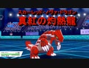 【ポケモン剣盾】最強闇厨二バトル　真紅の灼熱龍グラードン