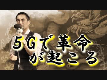 ５Ｇで革命が起こる～この戦いでは逃げるは恥だが役に立つということはない&今頃ガッキーロス～