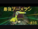 ［最強のアイテムブーメラン君］ゼルダの伝説　風のタクト＃16