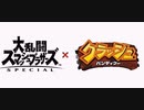 もしもスマブラSPにクラッシュ・バンディクーが参戦したら、