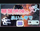 【Dead by Daylight】琴葉姉妹のふいんきでDBD155