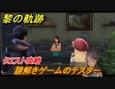 黎の軌跡　謎解きゲームのテスター　クエスト攻略　＃８８【クロノキセキ】