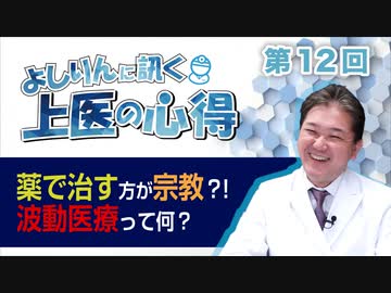 薬で治す方が宗教？！波動医療って何？【CGS  吉野敏明 よしりんに訊く 上医の心得  第12回】