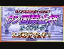 【ウマ娘】ライブラ杯オープンリーグ想定『ウン固禁止杯』～2.5秒がでたぞ！～【無課金逃げ専調教師】