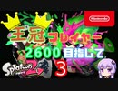 【Splatoon2】王冠プレイヤー、2600を目指すゆかりさん3【VOICEROID実況】