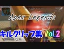 【Apex Legends】キルクリップ Vol2 シーズン10 S1【Vtuber】
